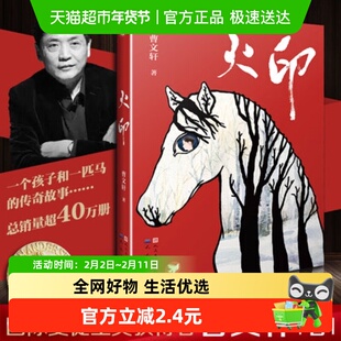 火印6-12岁儿童文学成长励志故事课外阅读纯美小说书籍新华书店