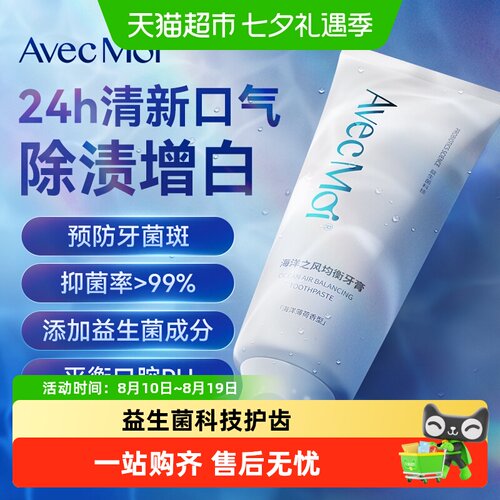AvecMoi清新口气益生菌牙膏