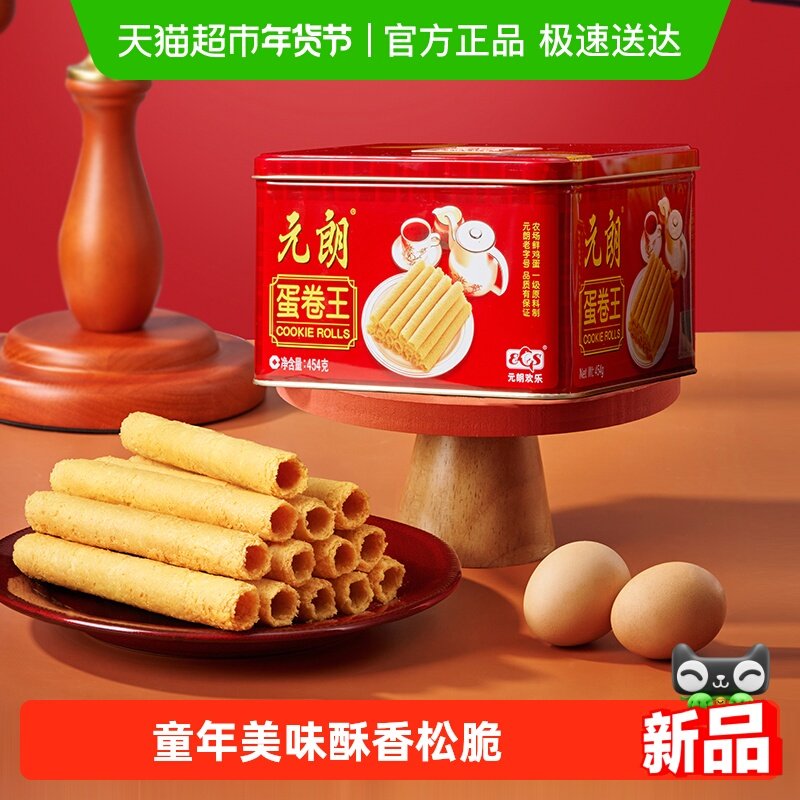 元朗蛋卷王原味鸡蛋卷酥广东广州特产澳门手信新年零食年货送礼