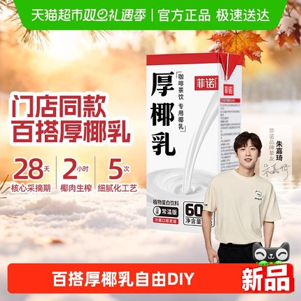 菲诺厚椰乳椰子汁椰奶椰汁植物蛋白饮料咖啡奶茶门店店同款