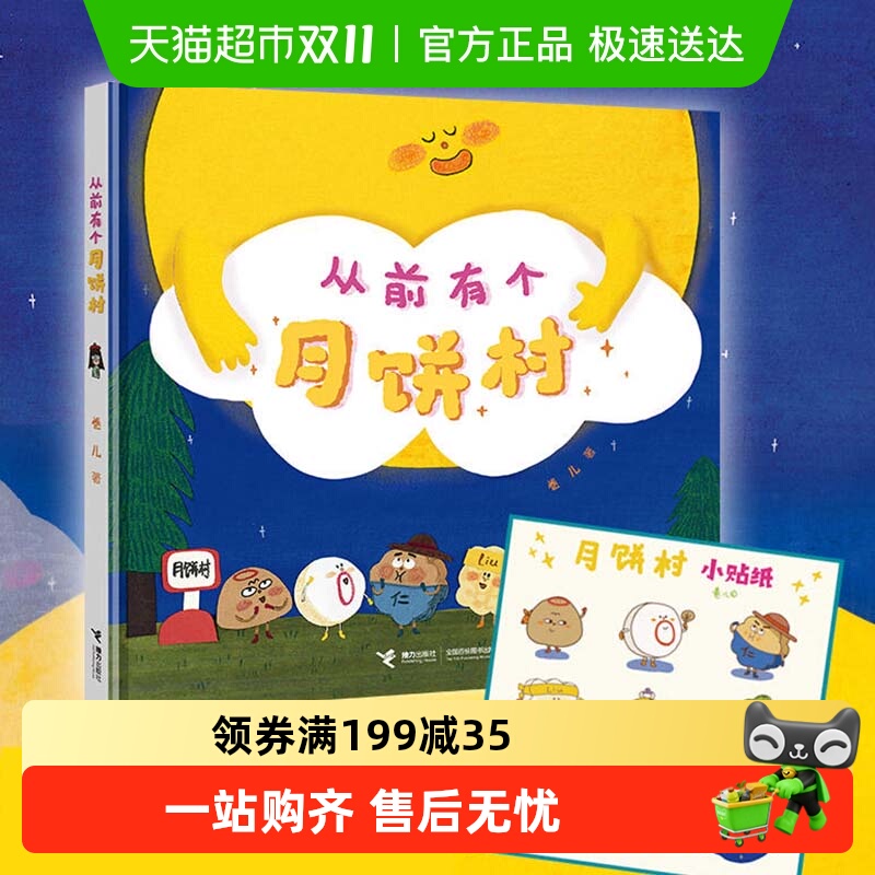 从前有个月饼村 精装硬壳2-3-6岁幼儿童亲子共读中秋节绘本故事书