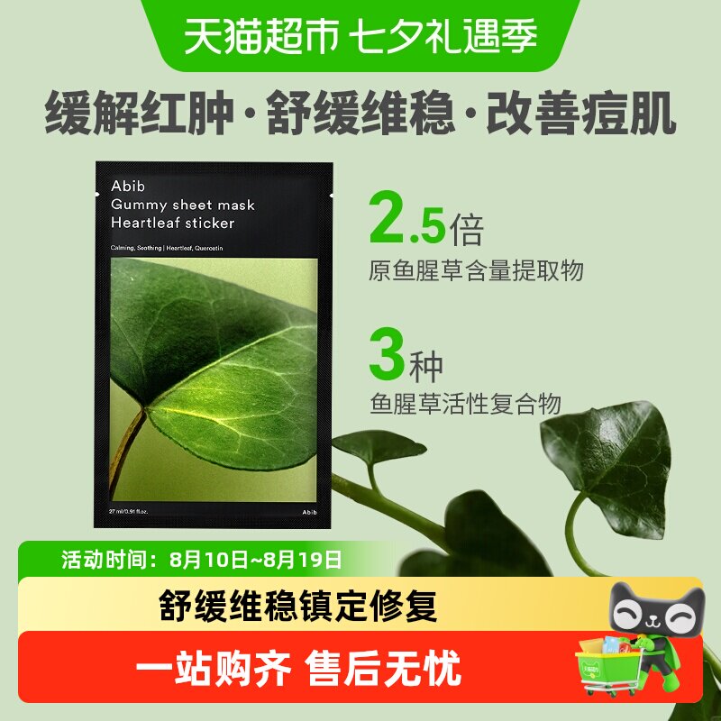 Abib阿彼芙口香糖鱼腥草贴片面膜