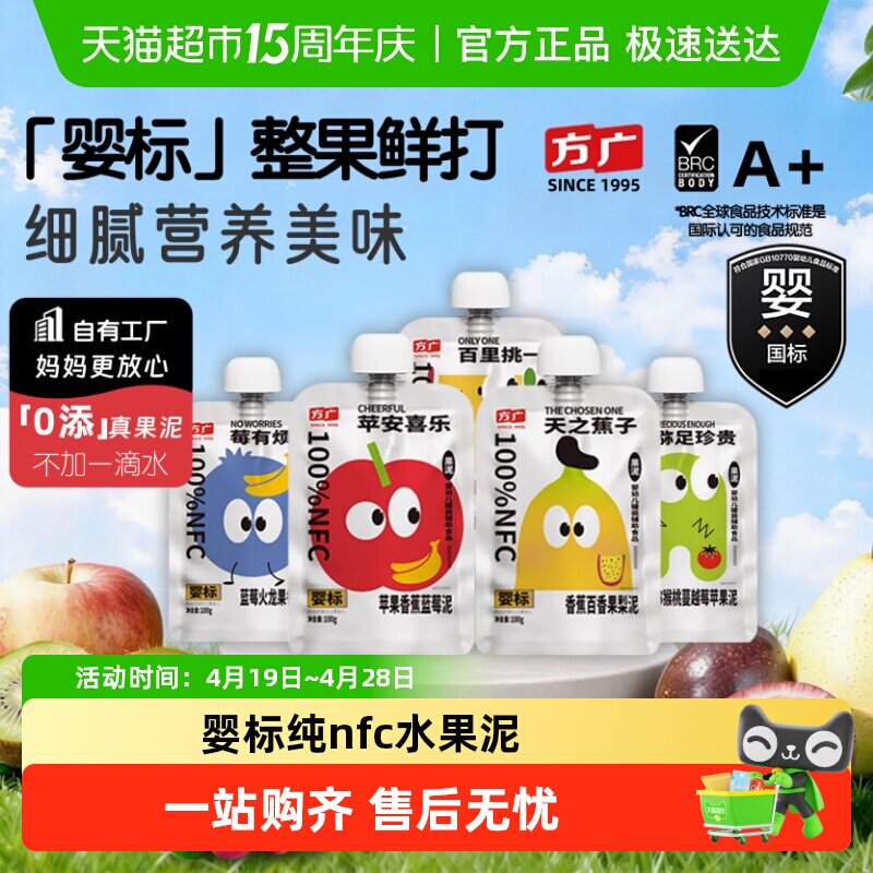 方广婴标婴幼儿果泥6月+nfc蔬果辅食多种水果营养搭配不加一滴水