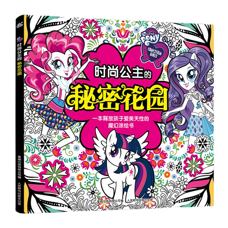 小馬寶莉涂色書3-8歲兒童女孩秘密花園填色圖畫畫本涂鴉手繪線稿