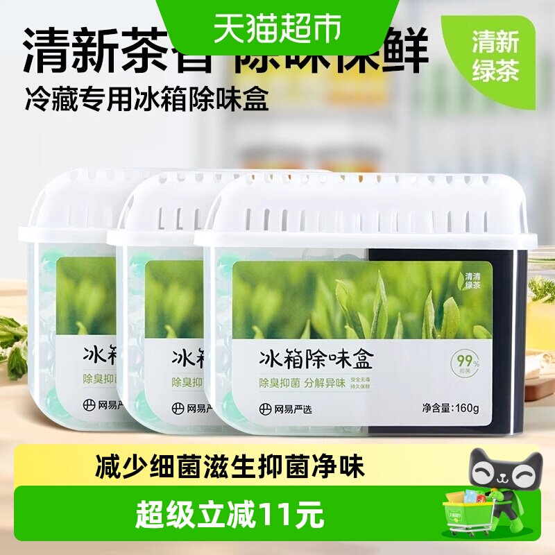 【超值囤货装】网易严选冰箱除味剂160g*3家用除臭抑菌防串味