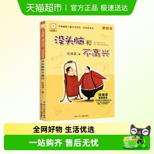 没头脑和不高兴注音版 一二年级课外书任溶溶系列儿童文学新华书店