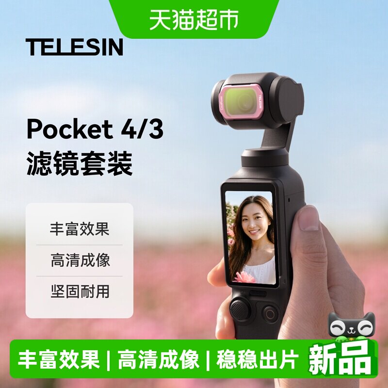 TELESIN大疆Pocket磁吸人像滤镜图片
