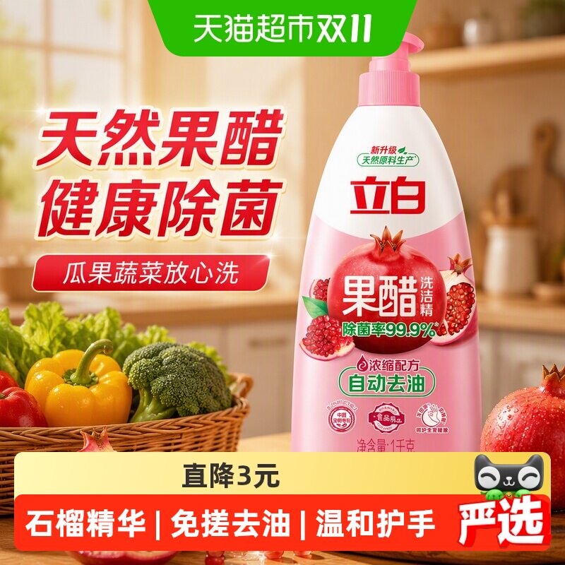 立白洗洁精家用天然果醋洗洁精健康除菌 自动去油 瓜果蔬菜放心洗