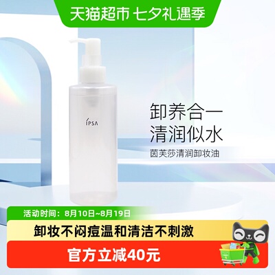 IPSA茵芙莎清润卸妆油196ml