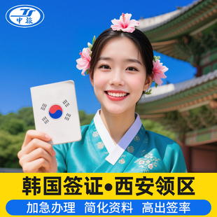 韩国·多次签证·西安送签·韩国签证陕西甘肃宁夏五年多次，十年多次、担保简化、加急办理