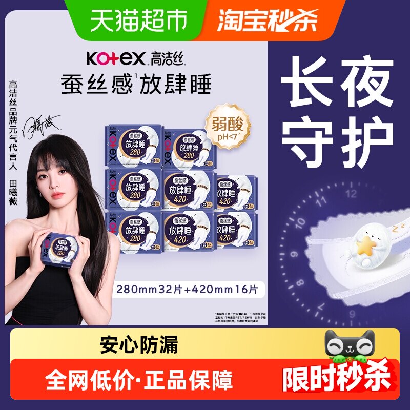 高洁丝蚕丝感放肆睡48片日夜卫生巾拍8包 26.9元 - 折送网