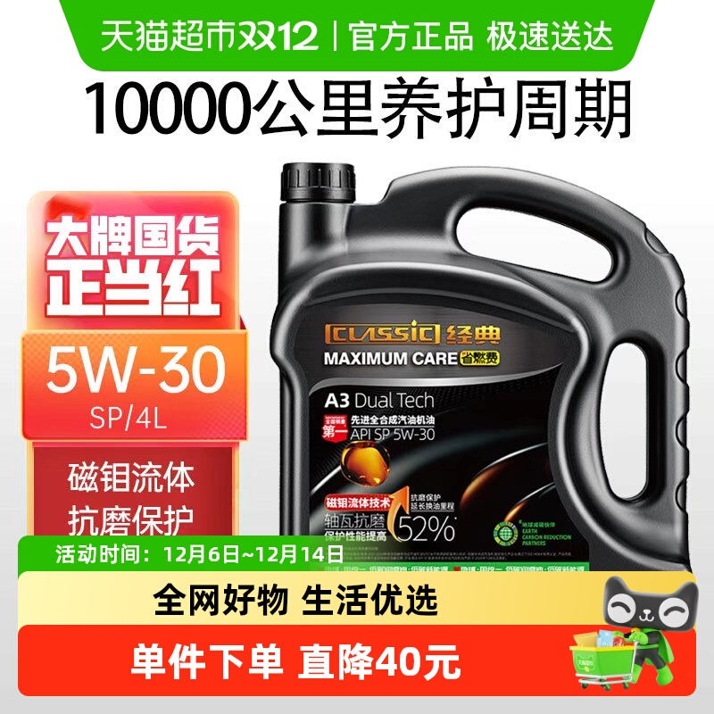 统一A3全合成SP5W30汽车机油