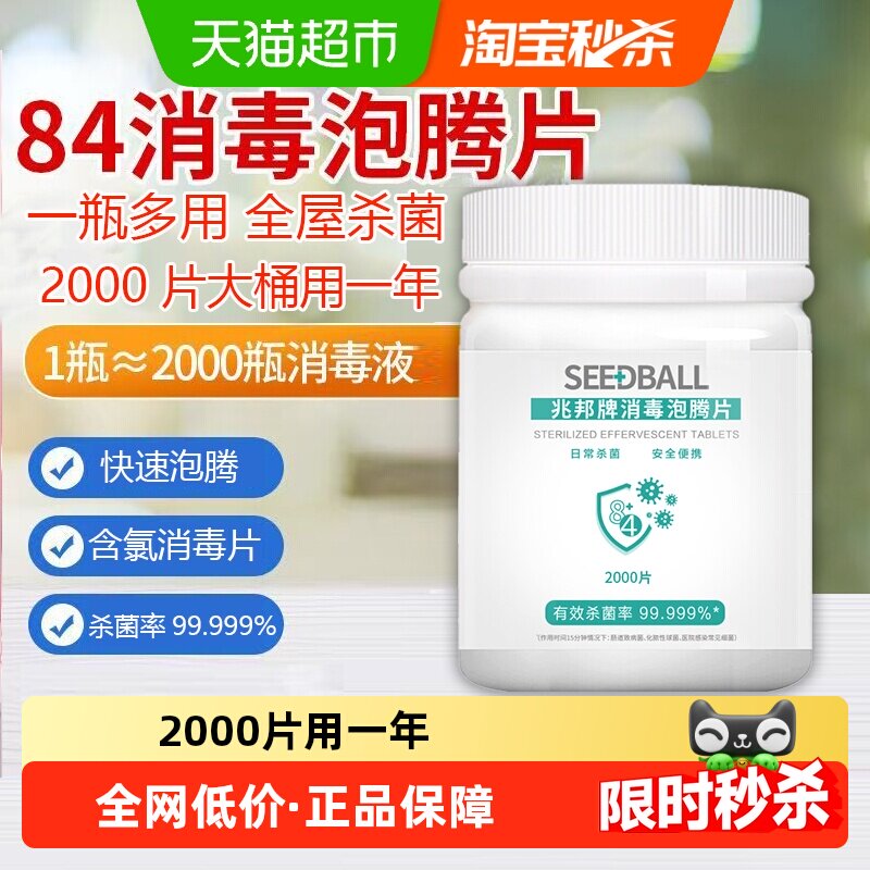 SEEDBALL84消毒泡腾片消毒液水家用杀菌室内灭菌八四消毒片