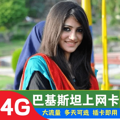 巴基斯坦电话卡4G高速手机伊斯兰堡旅游无限旅游流量sim上网卡