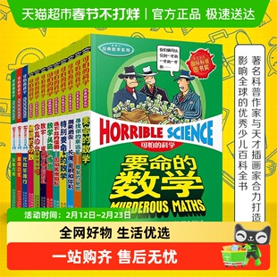 可怕的科学经典数学系列要命的数学儿童文学书籍6-12周岁课外阅读