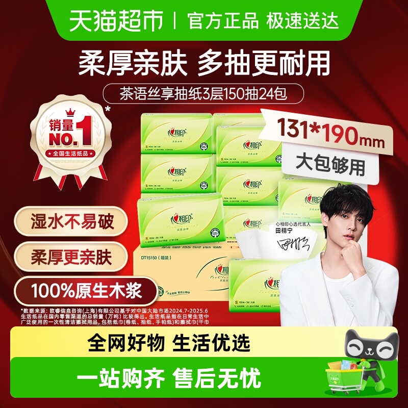 心相印茶语丝享抽纸卫生纸