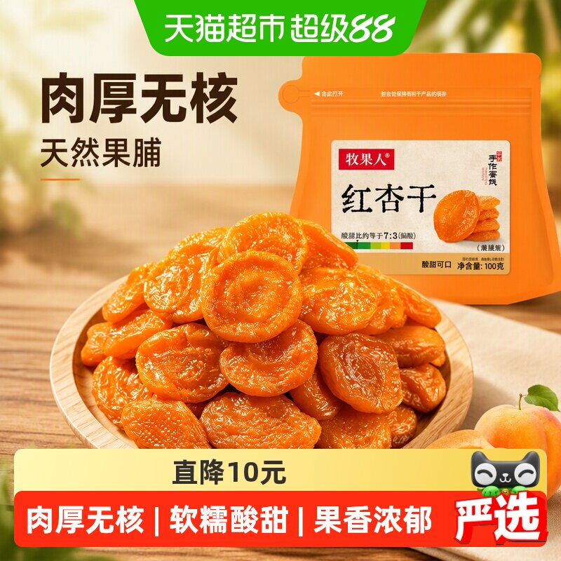 牧果人无核红杏干天然果脯杏脯肉水果干蜜饯儿童孕妇休闲健康零食