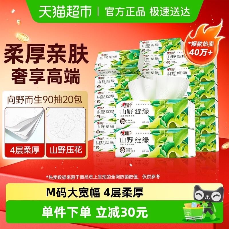 心相印向野而生4层M码绽绿抽纸