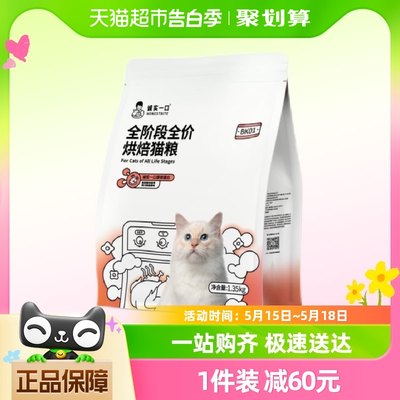 诚实一口BK01高蛋白全价增肥发腮烘焙猫粮1.35kg*1袋