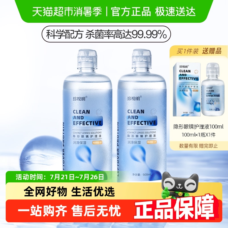珍视明隐形眼镜护理液500ml×2瓶