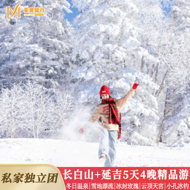 吉林延吉长白山天池旅游5天4晚汉拿山温泉冰钓不限时滑雪私家包团