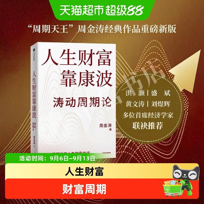 人生财富靠康波中信出版社正版图片