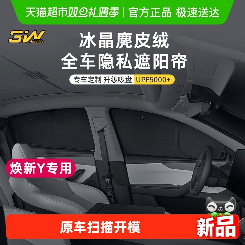 3W特斯拉隐私遮阳帘防晒全遮光
