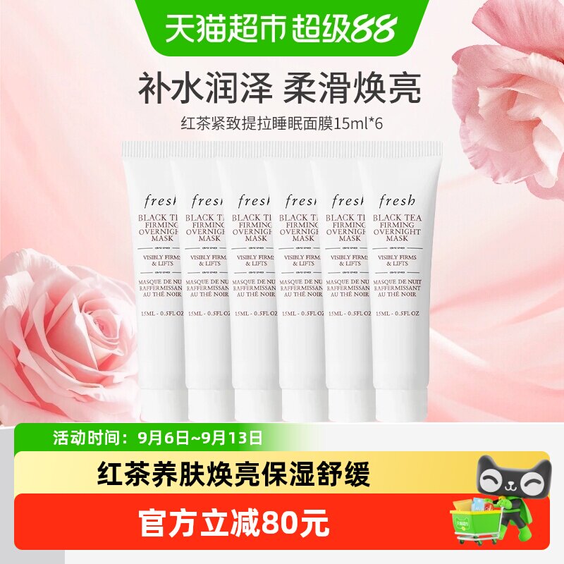 Fresh馥蕾诗红茶面膜紧致15ml*6图片