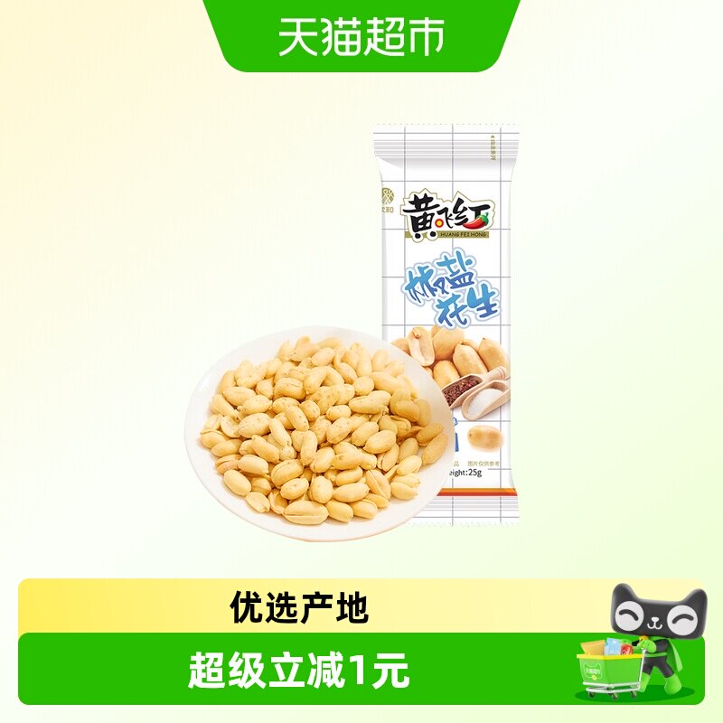 黄飞红椒盐味花生米坚果炒货下酒小菜零食黄飞鸿去壳花生