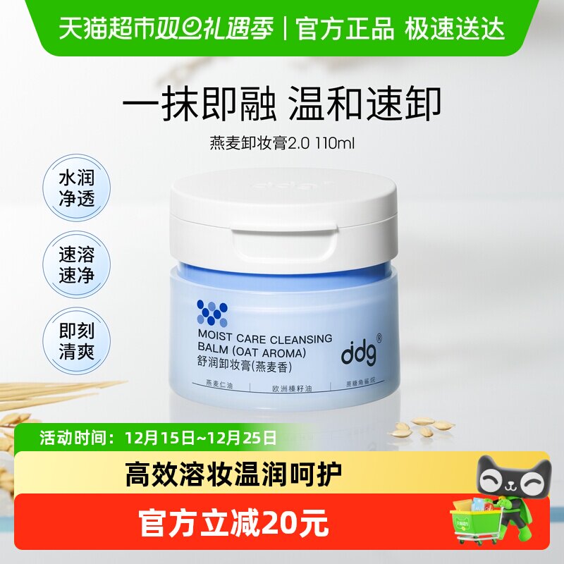 ddg燕麦2.0卸妆膏乳温和清洁卸妆水易乳化不糊眼居家旅行