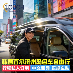 韩国首尔釜山济州岛包车游轮一日游牛岛城山跨年公司活动汉拿山