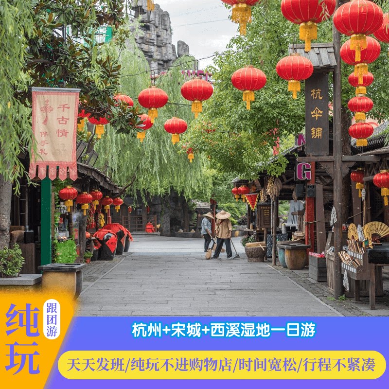 （杭州纯玩跟团旅游）杭州西溪湿地宋城千古情一日游无自费门票
