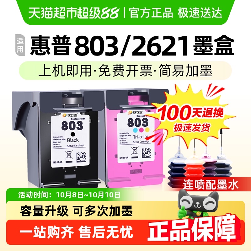 适用惠普803墨盒可加墨HP1112 2132 2621 2622打印机黑色墨盒2130