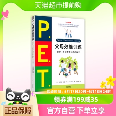 PET父母效能训练(养育一个富有责任感的孩子21世纪版父母培训课程