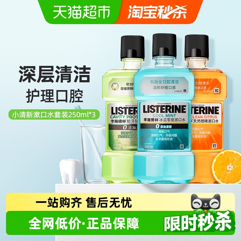 李施德林清新口气漱口水