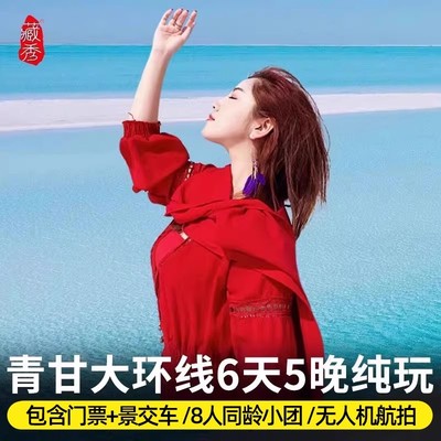 西北青甘大环线6天纯玩小团