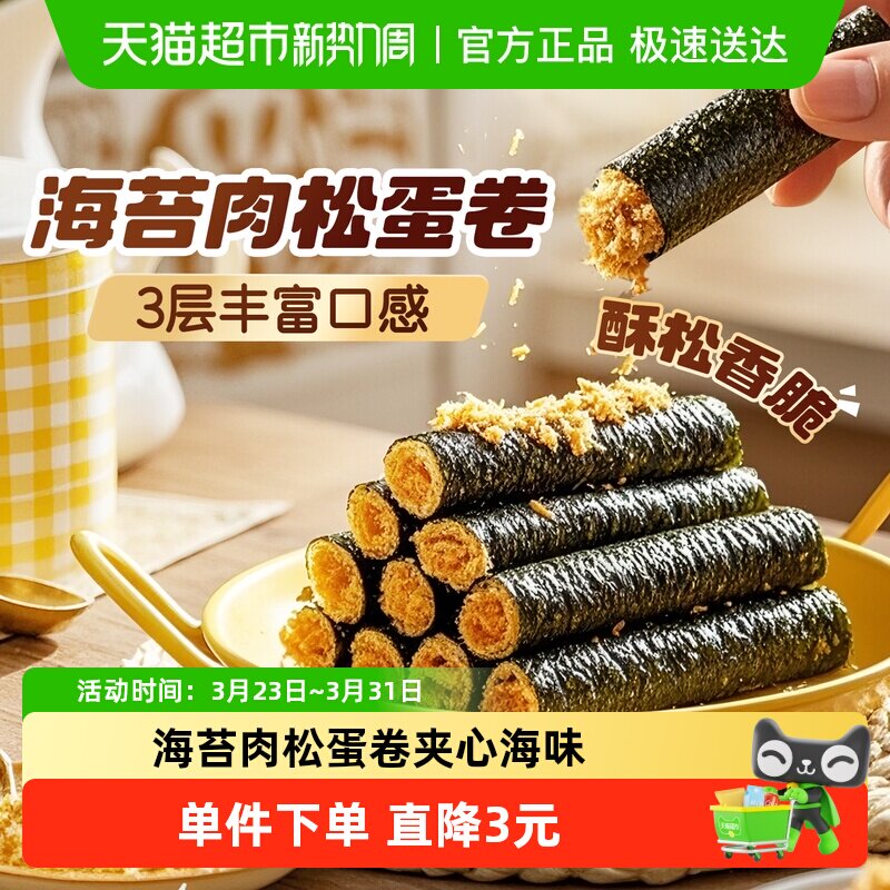 百草味海苔肉松蛋卷夹心海味休闲零食小吃饼干糕点
