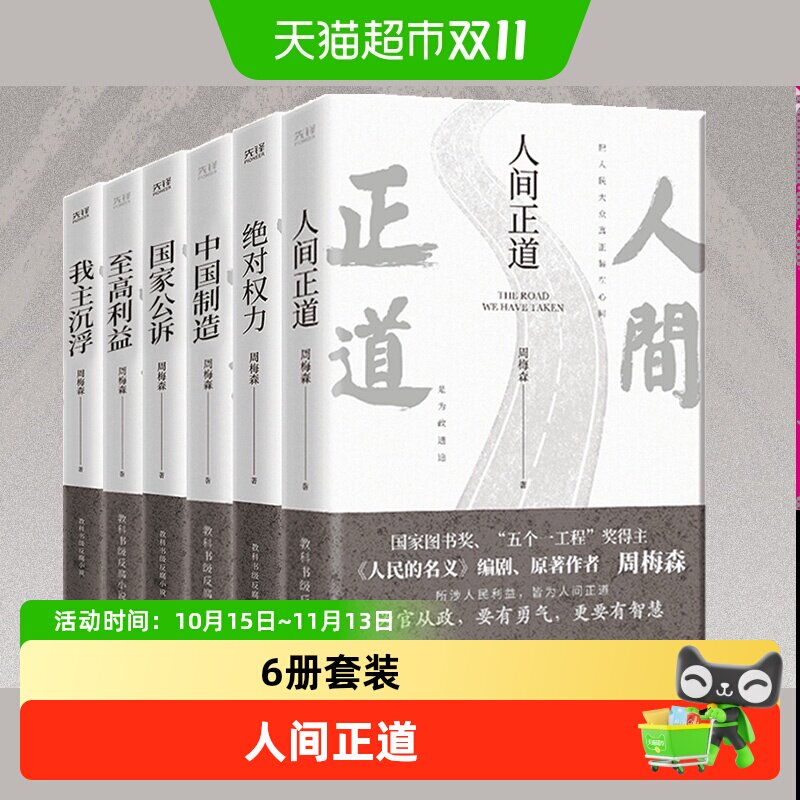 周梅森官场小说共6册 《人民的名义》编剧、 原著作者周梅森倾力