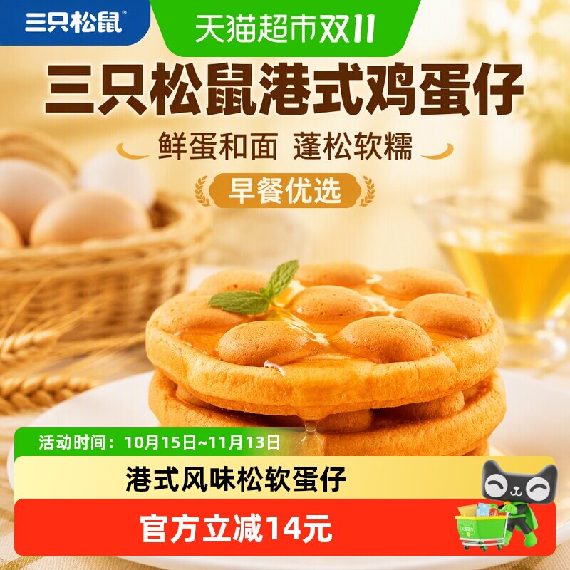 三只松鼠港式鸡蛋仔早餐面包鸡蛋糕点休闲零食营养健康早餐小零食