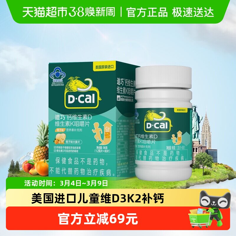 迪巧儿童复合钙片维生素D3K2碳酸钙青少年补钙长高进口钙源