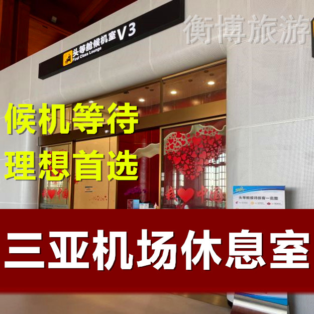 SYX海南三亚凤凰国际机场V3机票增值产品