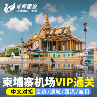 柬埔寨机场金边接关暹粒vip通道免排队快速通道入镜办理带关保关