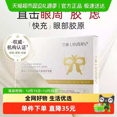 兰亭胶原紧致抗皱眼膜淡化细纹