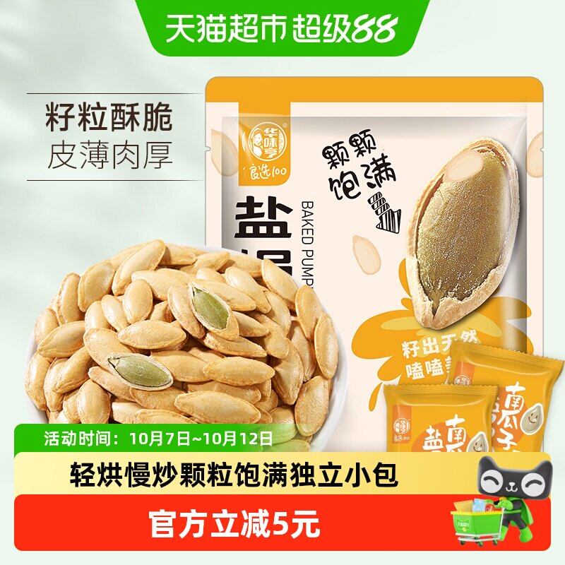 华味亨盐焗味南瓜子400g独立小包装炒货瓜籽休闲零食送礼办公室