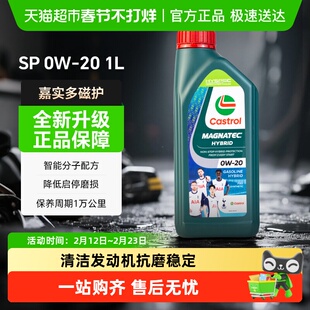 嘉实多磁护0W20全合成机油汽车发动机润滑油SP级四季通用