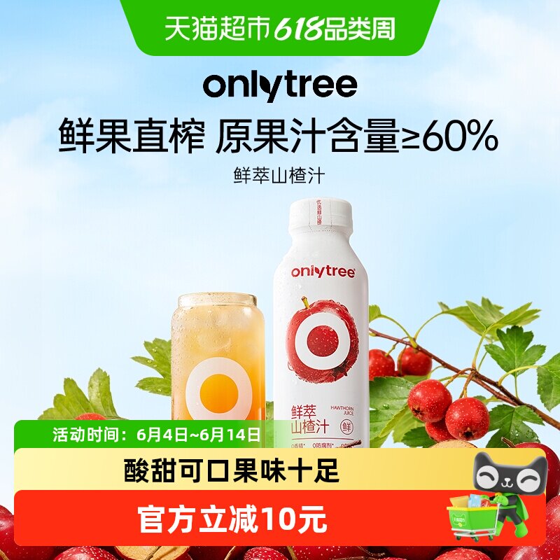 onlytree鲜萃山楂汁果汁果肉饮料酸甜开胃解腻儿童饮品年货送礼