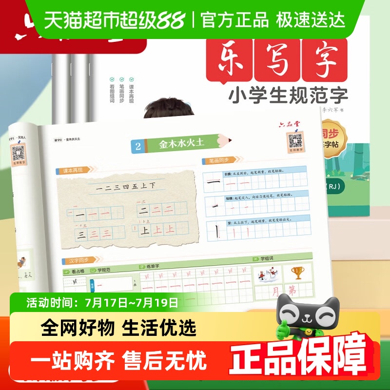 六品堂小学生同步练字帖