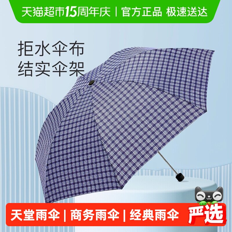 天堂伞雨伞经典英伦风格子商务伞男女晴雨两用伞遮阳伞颜色随机