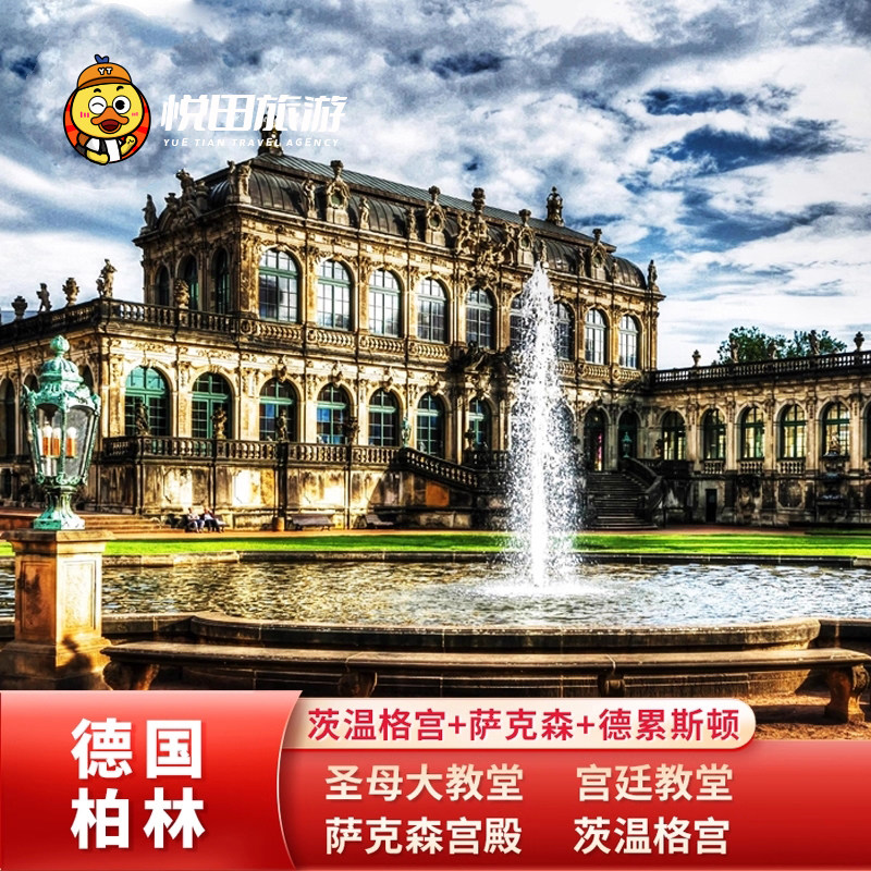 德累斯顿圣母教堂中文包车