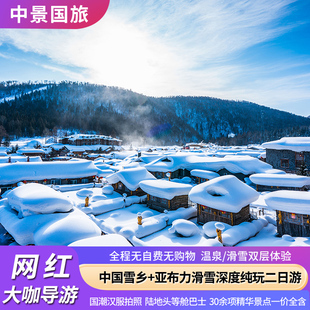 哈尔滨雪乡旅游 亚布力滑雪深度纯玩二日游东北纯玩旅游 中国雪乡